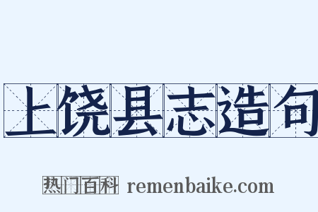 上饶县志造句是什么意思的图片